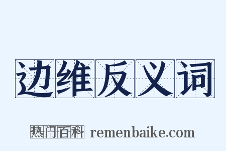 边维反义词是什么意思的图片